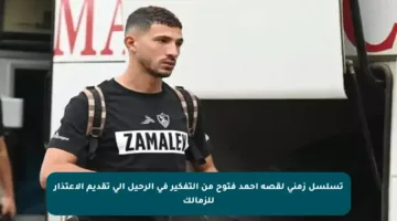 تسلسل زمني لقصة أحمد فتوح من التفكير في الرحيل إلى تقديم الاعتذار للزمالك